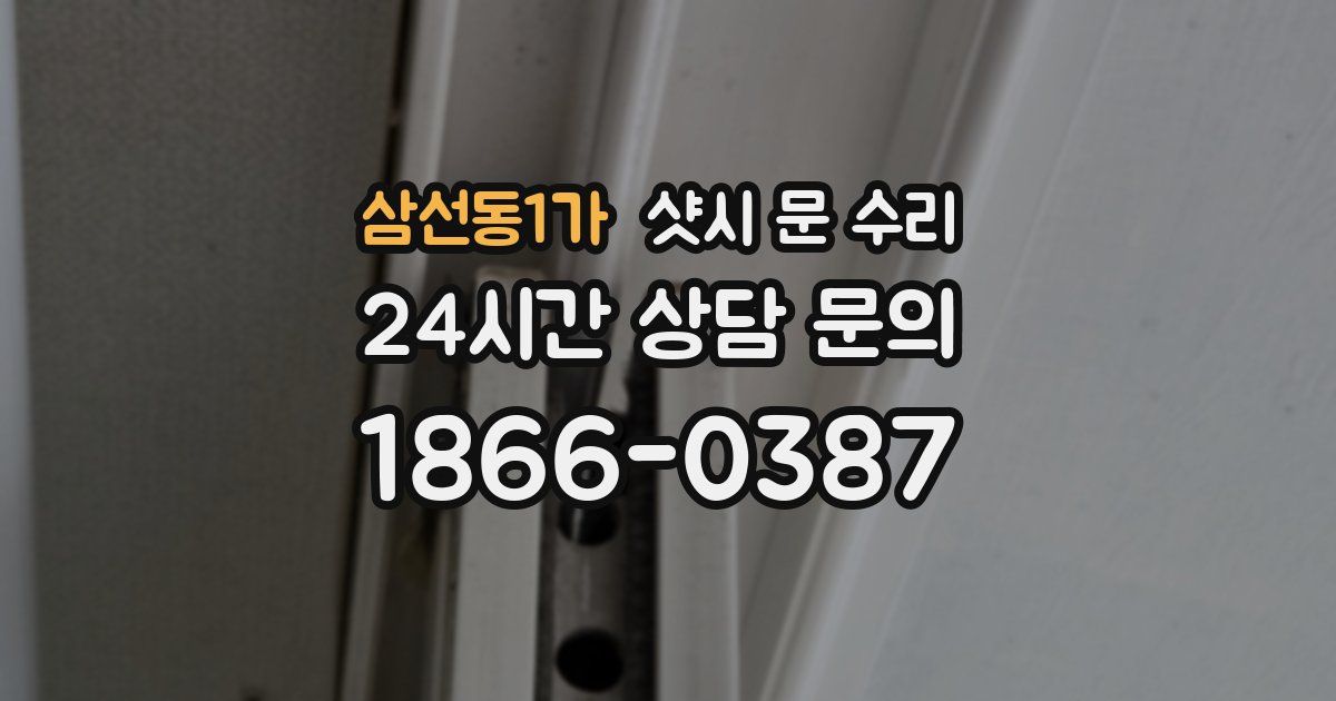 삼선동1가 샷시 문 수리