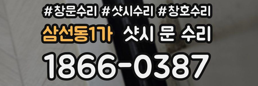 삼선동1가 샷시 문 수리