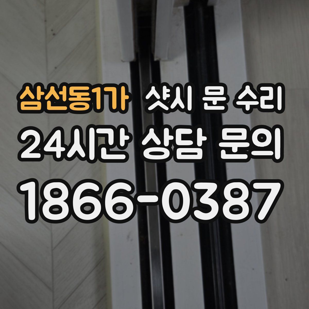 삼선동1가 샷시 문 수리