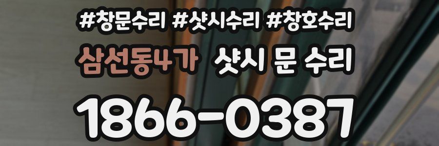 삼선동4가 샷시 문 수리