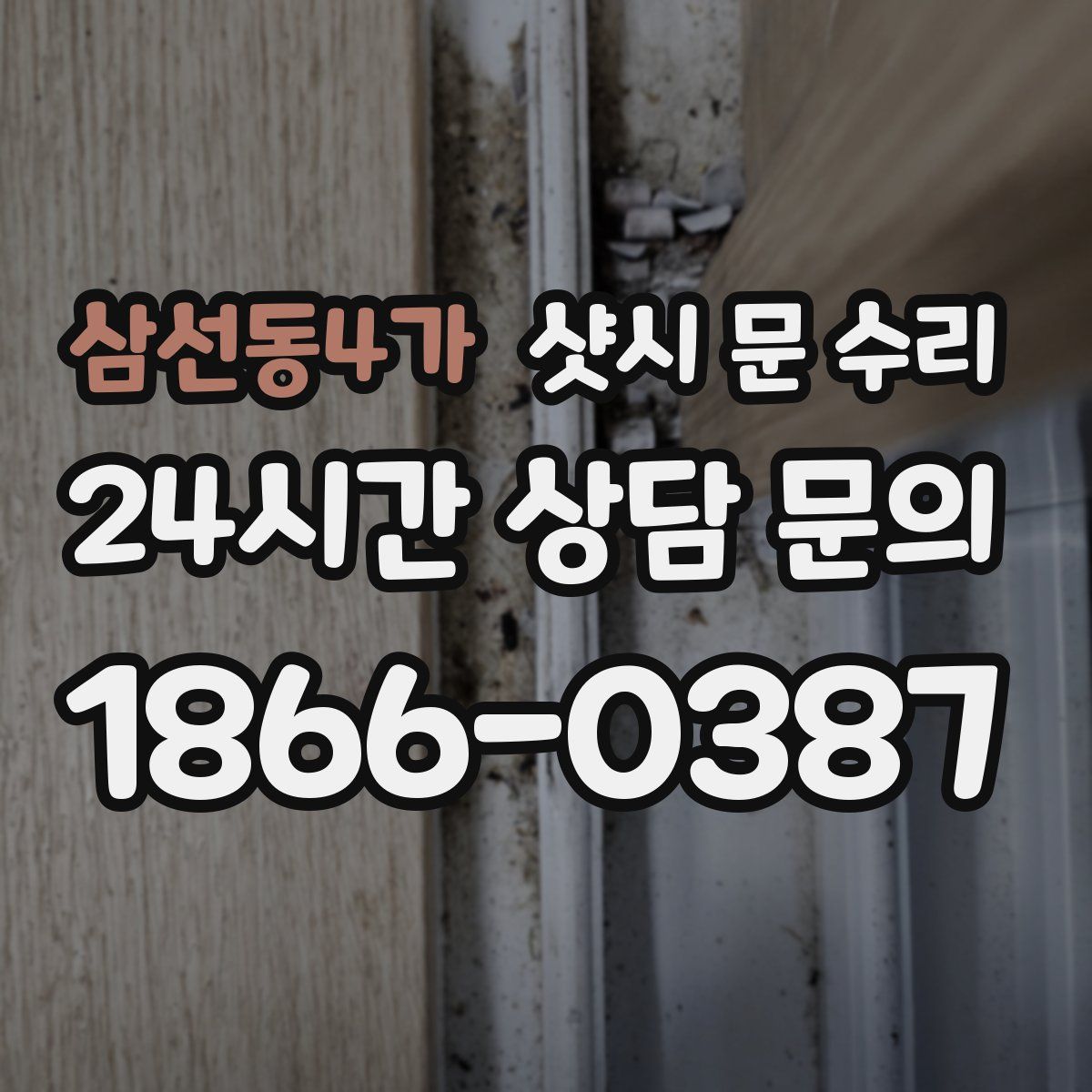 삼선동4가 샷시 문 수리