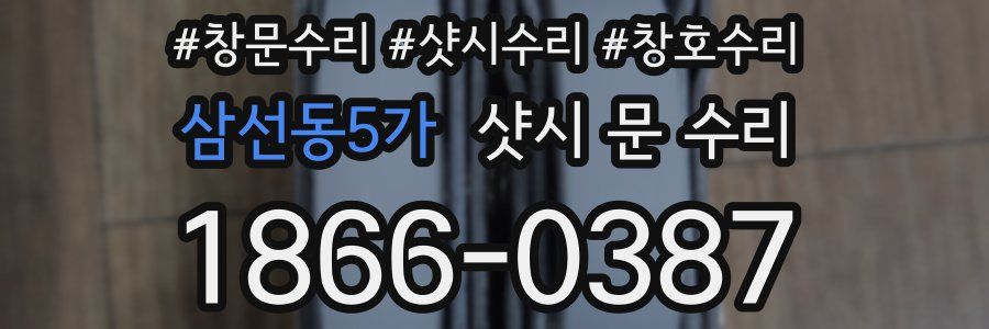삼선동5가 샷시 문 수리
