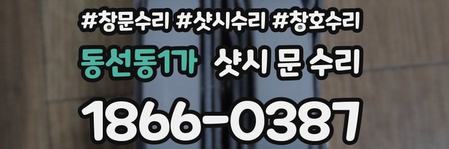 동선동1가 샷시 문 수리