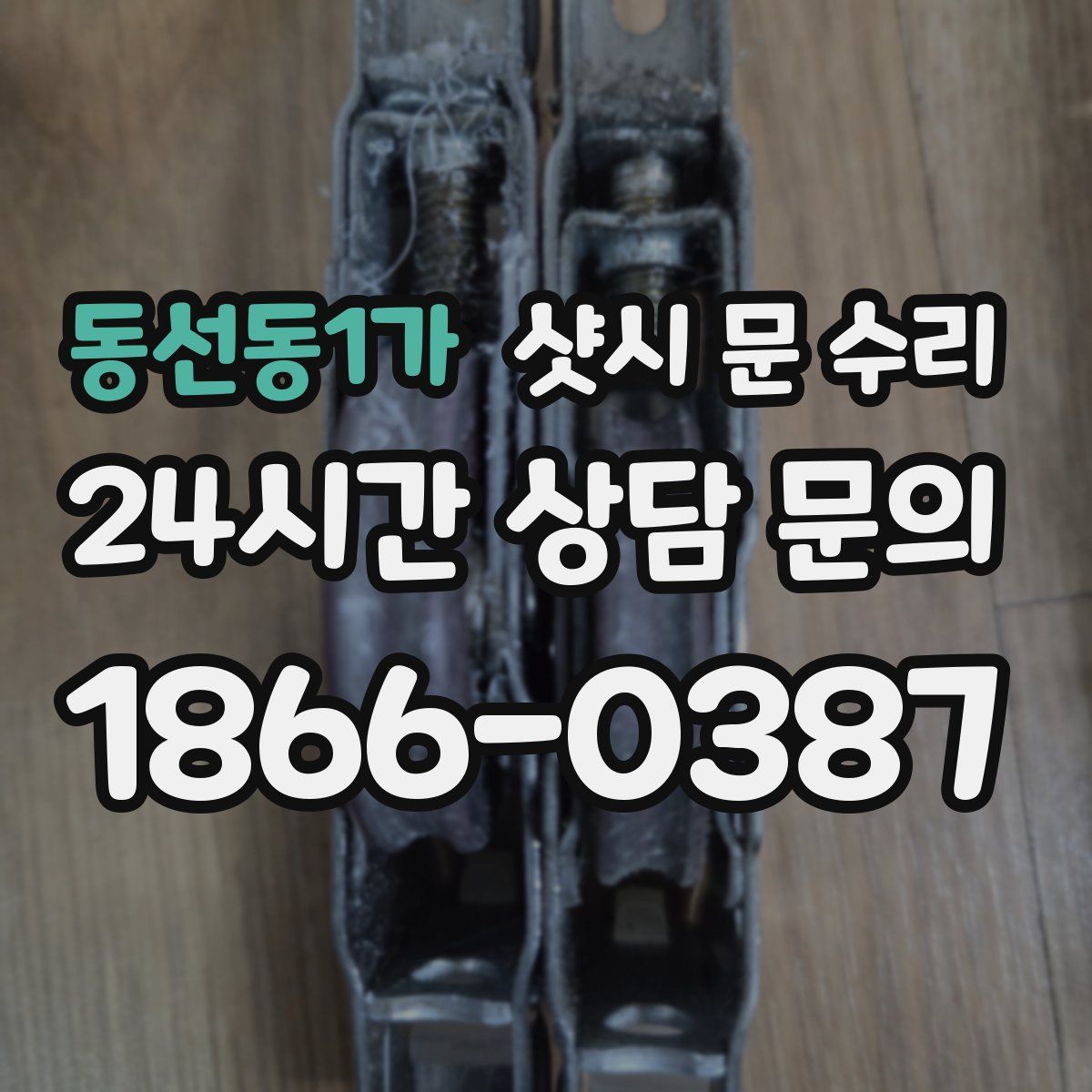 동선동1가 샷시 문 수리