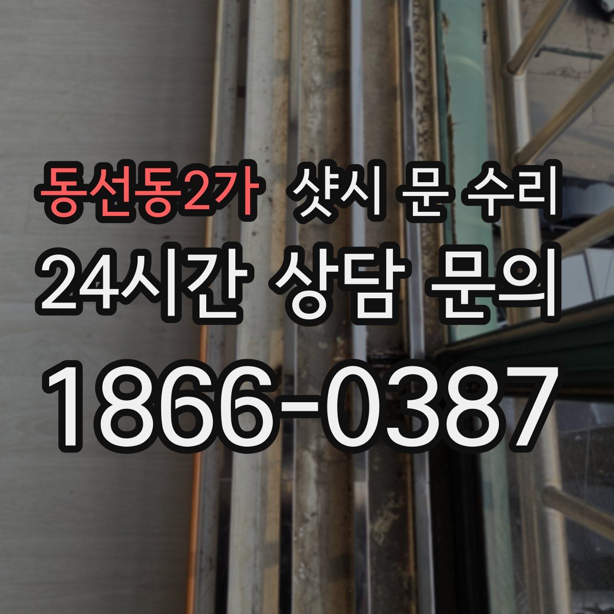 동선동2가 샷시 문 수리