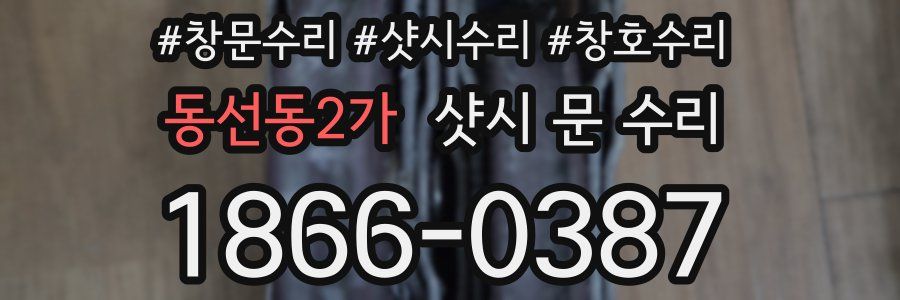 동선동2가 샷시 문 수리