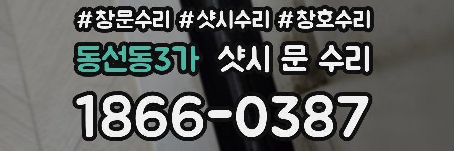 동선동3가 샷시 문 수리