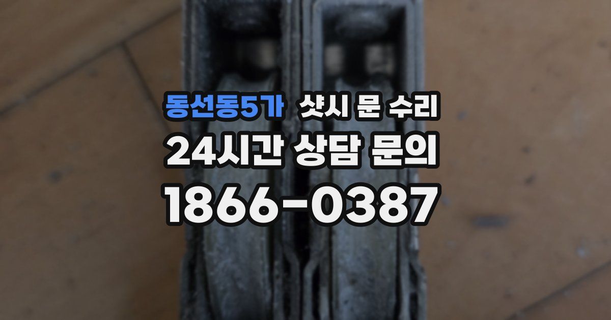 동선동5가 샷시 문 수리