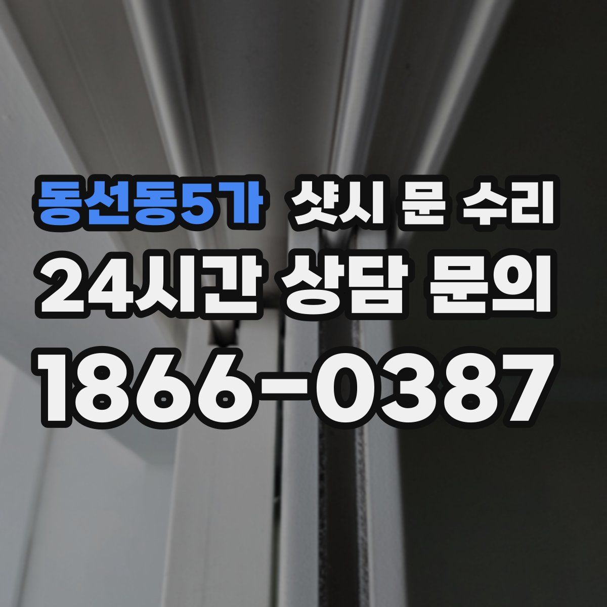 동선동5가 샷시 문 수리