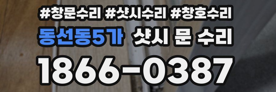동선동5가 샷시 문 수리