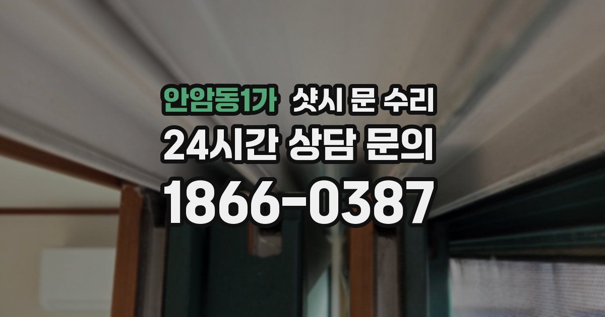 안암동1가 샷시 문 수리