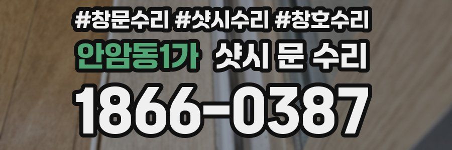 안암동1가 샷시 문 수리