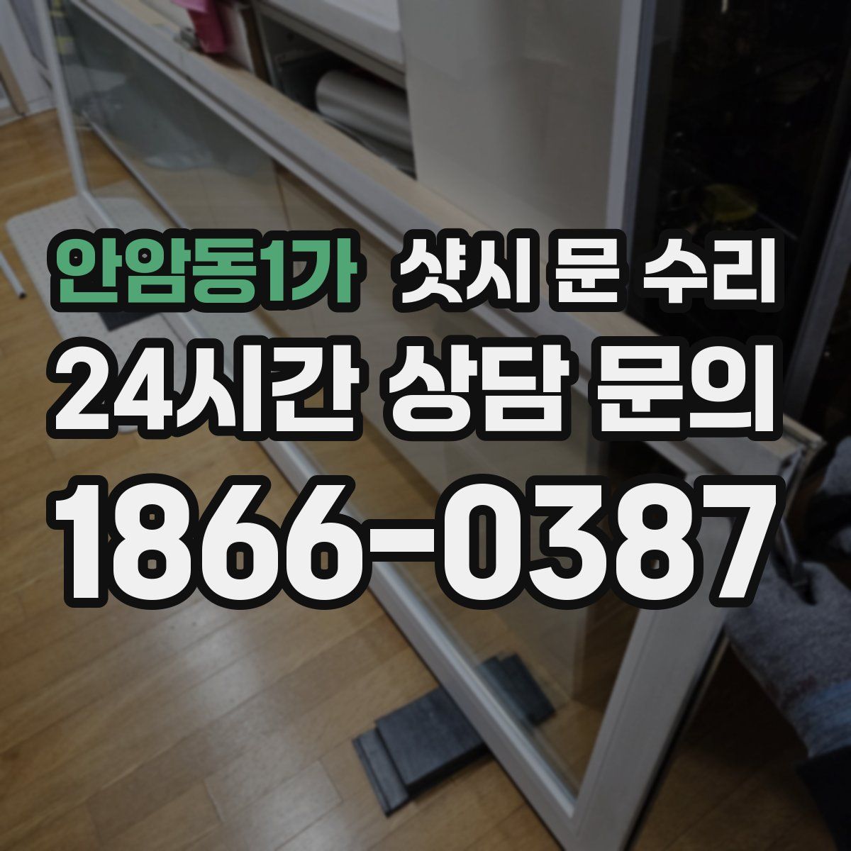 안암동1가 샷시 문 수리