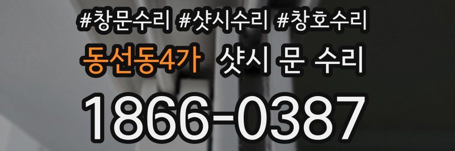 동선동4가 샷시 문 수리