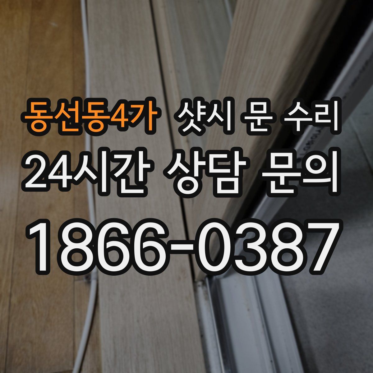 동선동4가 샷시 문 수리