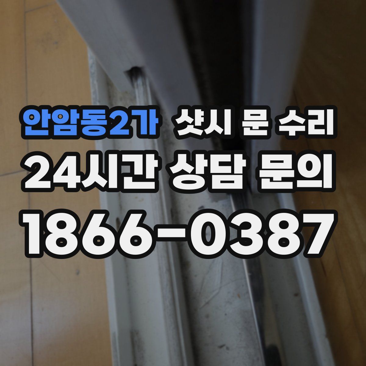 안암동2가 샷시 문 수리