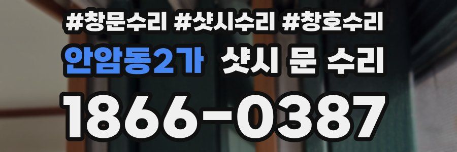 안암동2가 샷시 문 수리