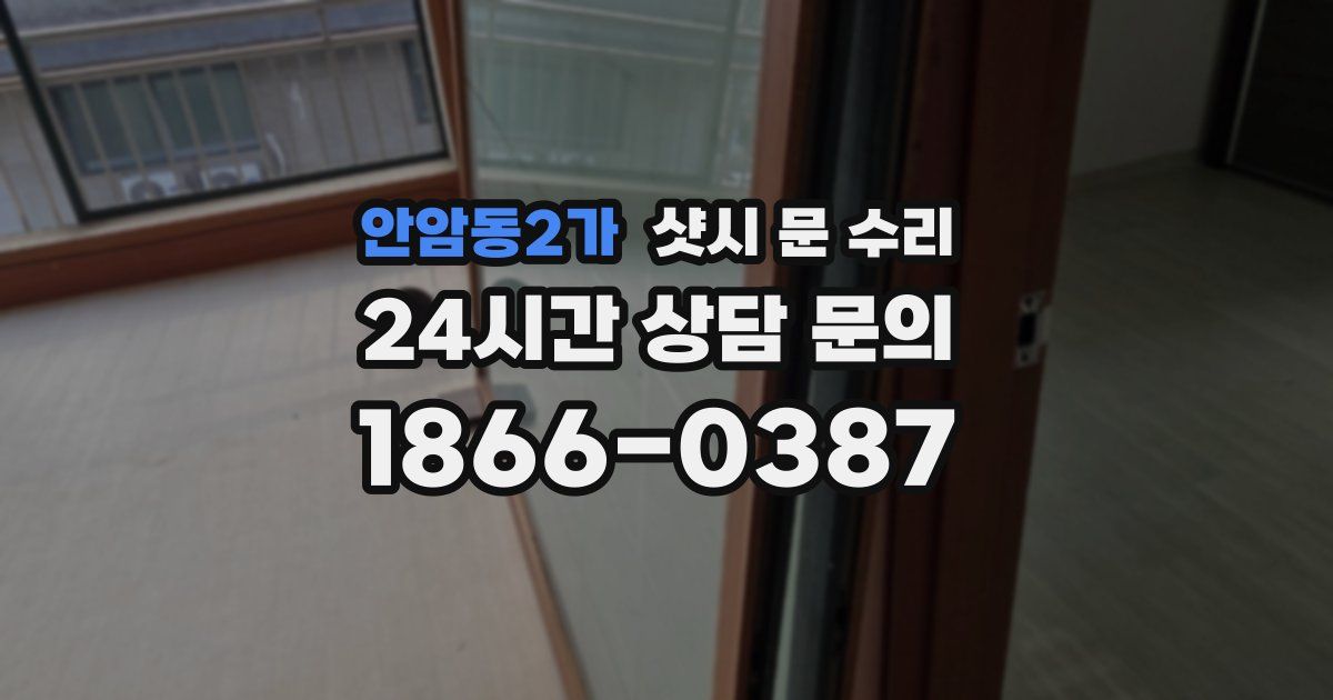 안암동2가 샷시 문 수리