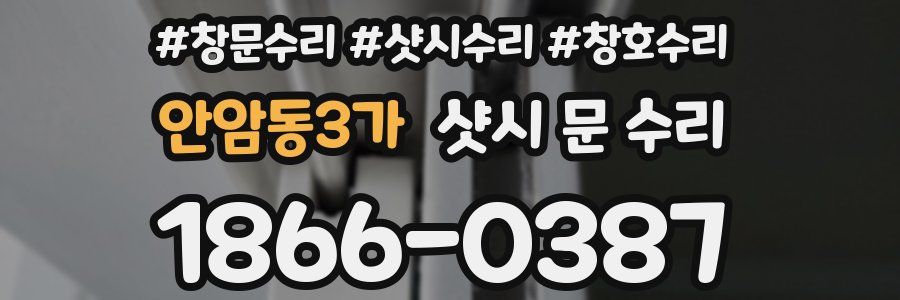 안암동3가 샷시 문 수리