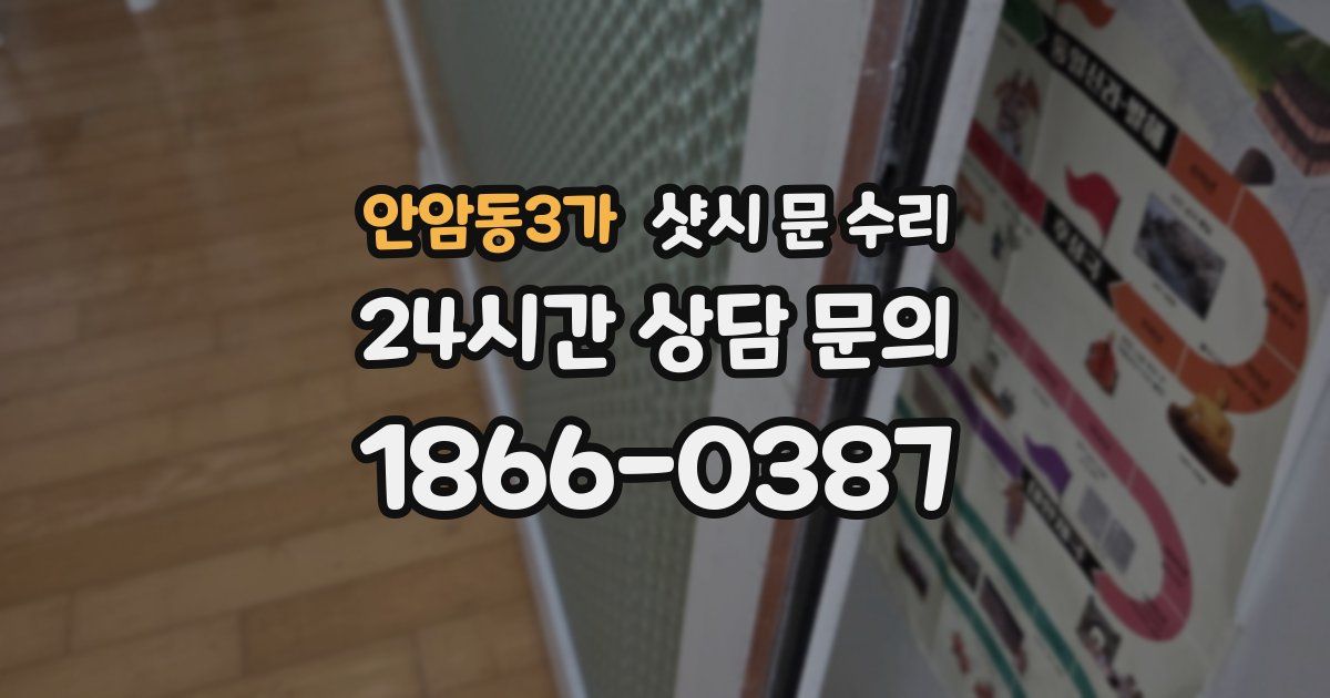 안암동3가 샷시 문 수리