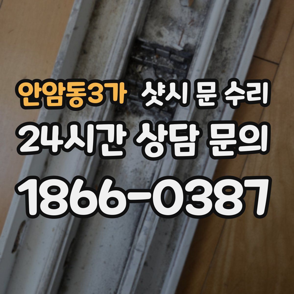 안암동3가 샷시 문 수리