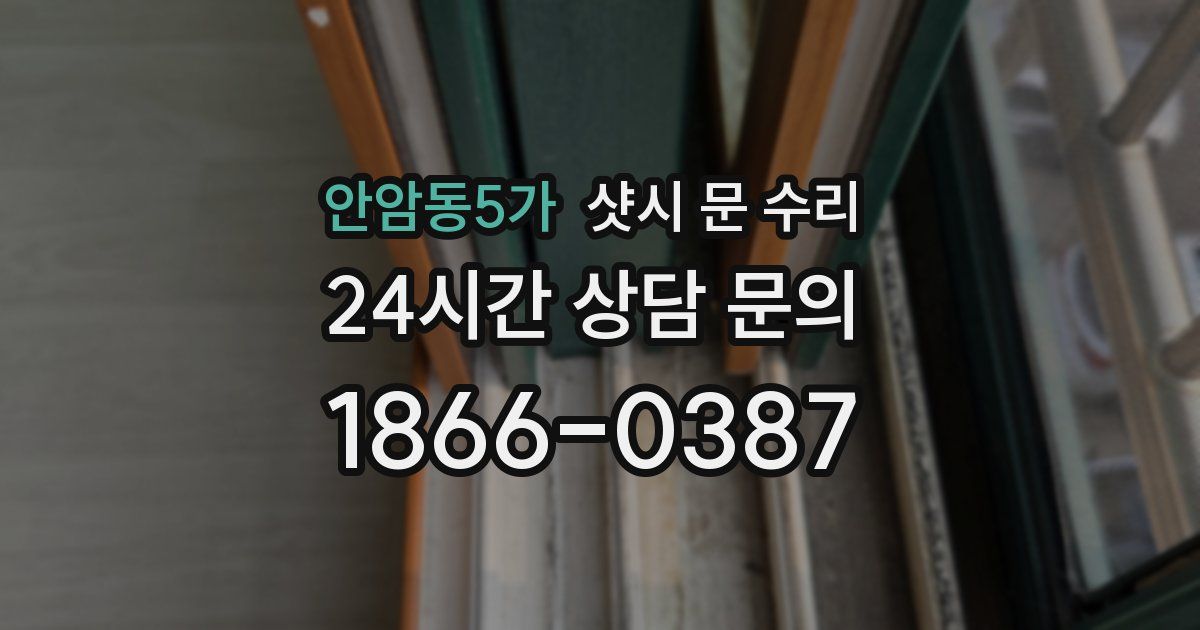 안암동5가 샷시 문 수리