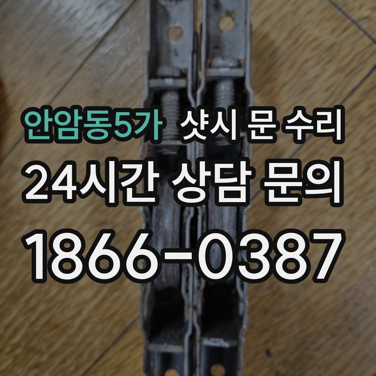 안암동5가 샷시 문 수리