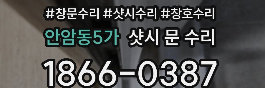 안암동5가 샷시 문 수리