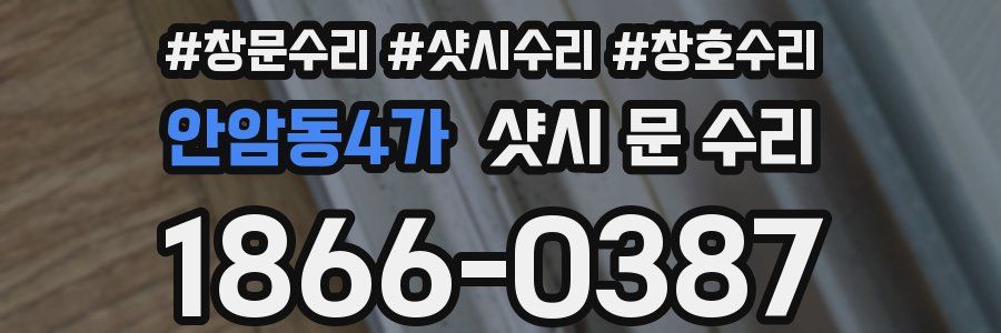 안암동4가 샷시 문 수리