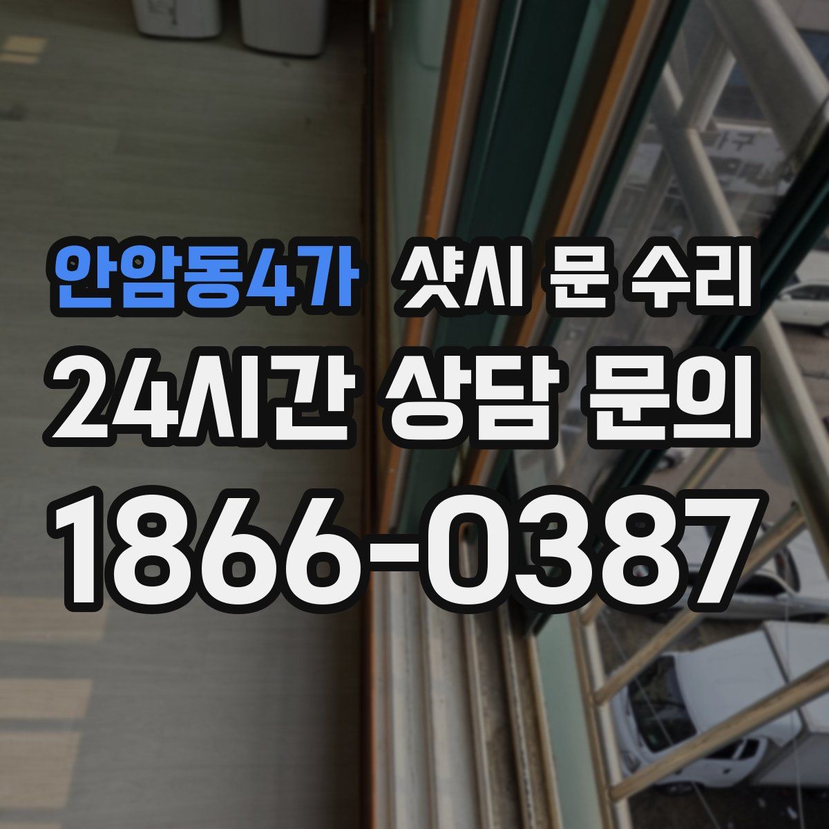 안암동4가 샷시 문 수리