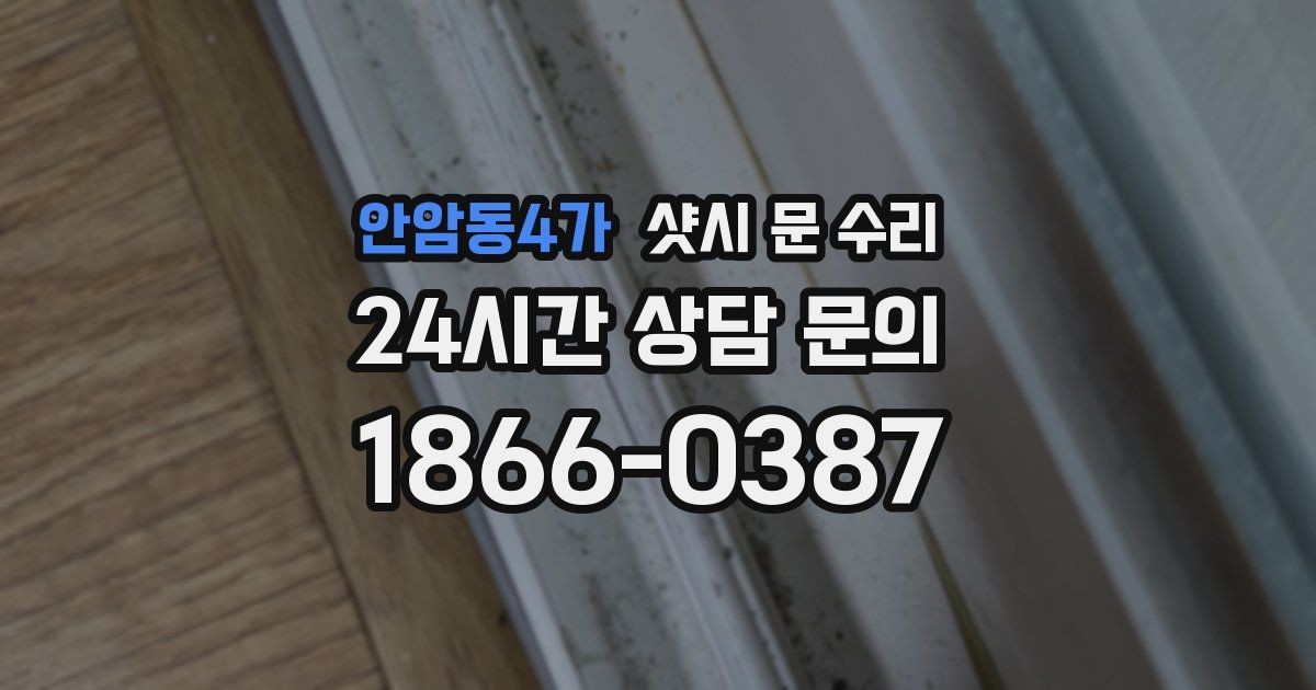 안암동4가 샷시 문 수리