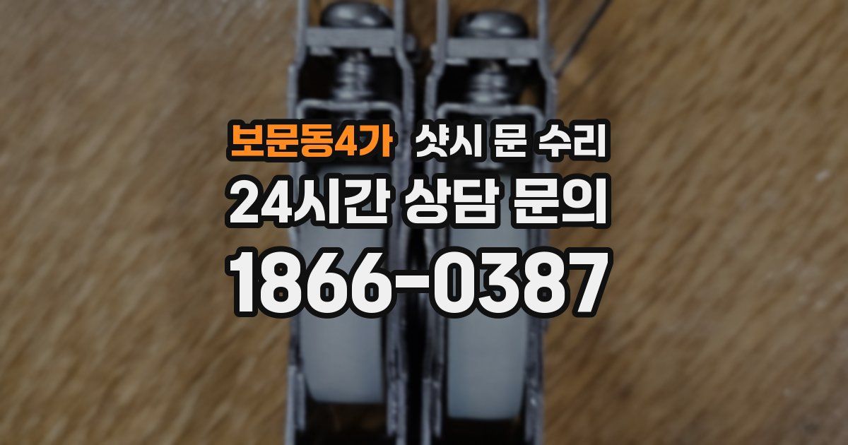보문동4가 샷시 문 수리