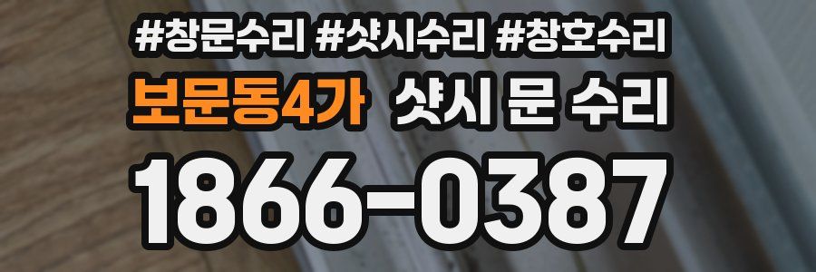 보문동4가 샷시 문 수리