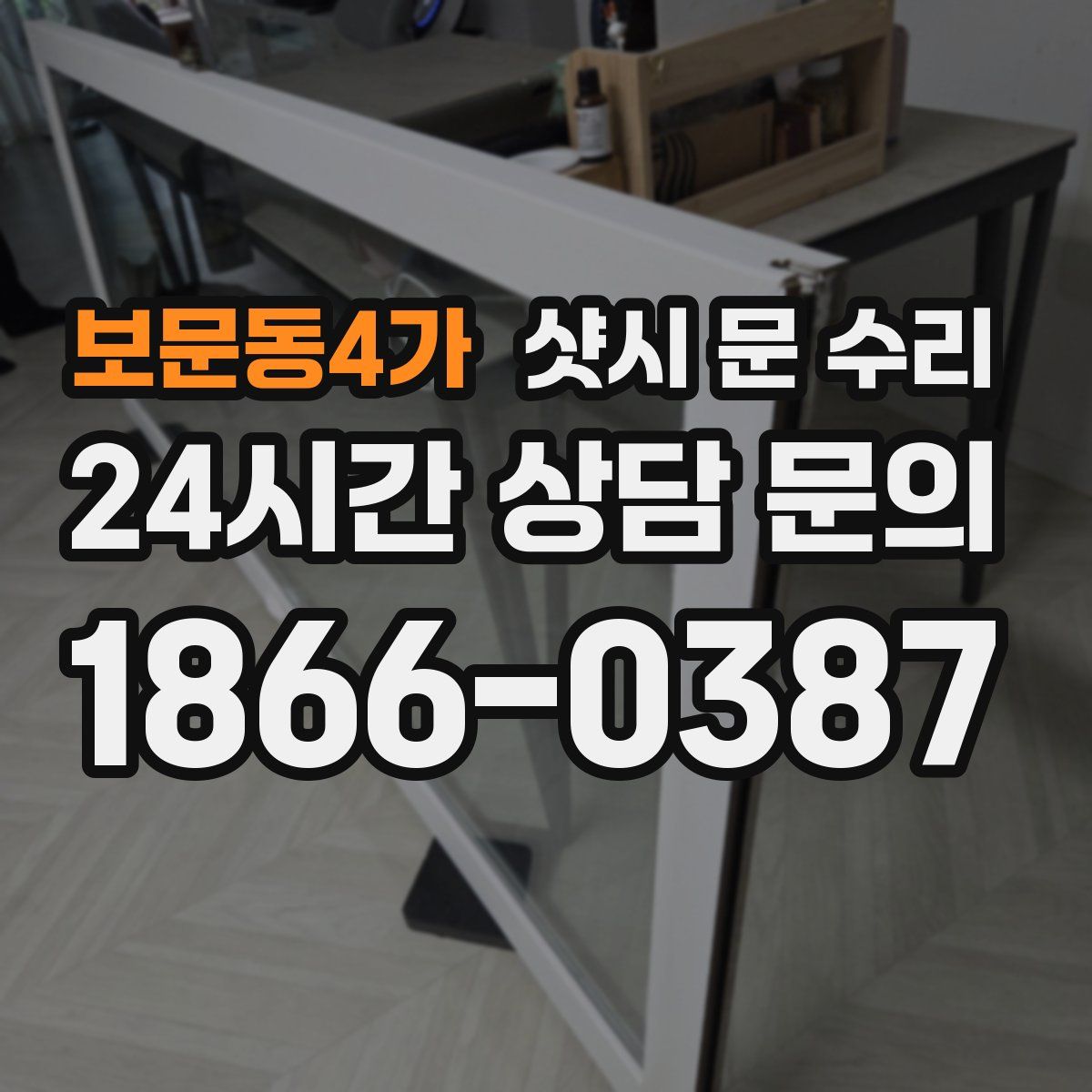 보문동4가 샷시 문 수리