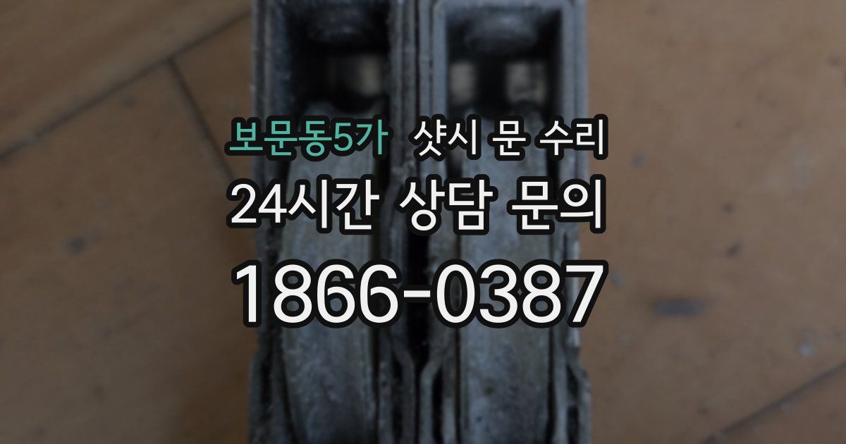보문동5가 샷시 문 수리