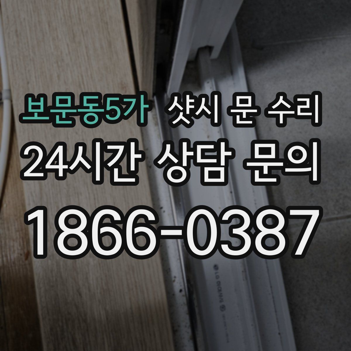 보문동5가 샷시 문 수리
