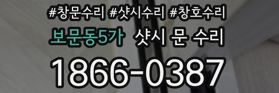 보문동5가 샷시 문 수리