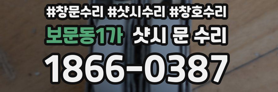 보문동1가 샷시 문 수리
