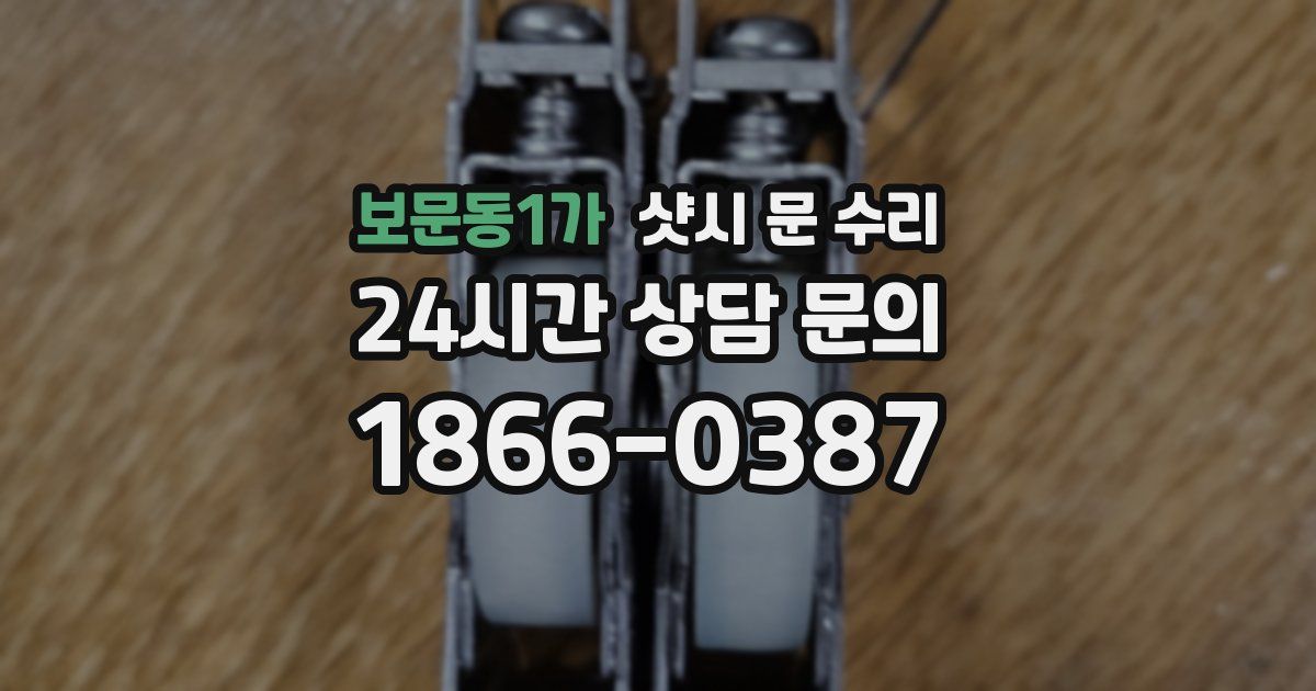 보문동1가 샷시 문 수리