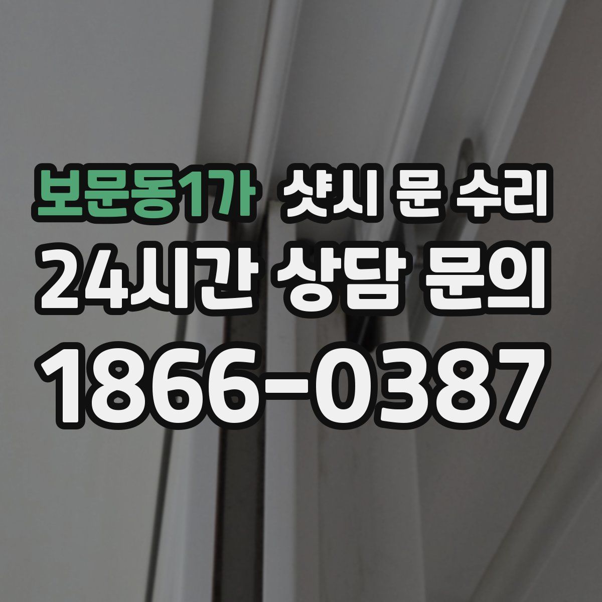 보문동1가 샷시 문 수리