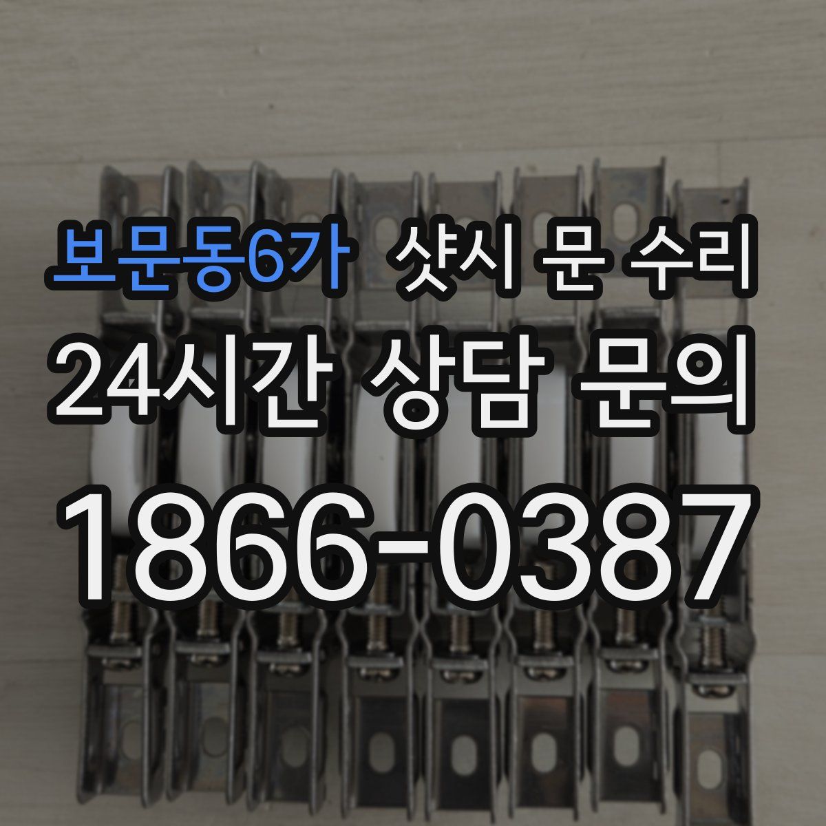 보문동6가 샷시 문 수리