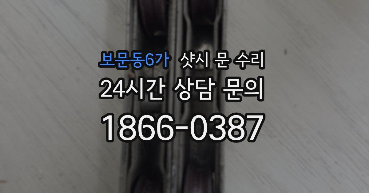 보문동6가 샷시 문 수리