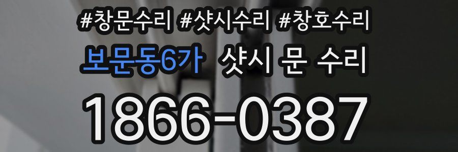 보문동6가 샷시 문 수리