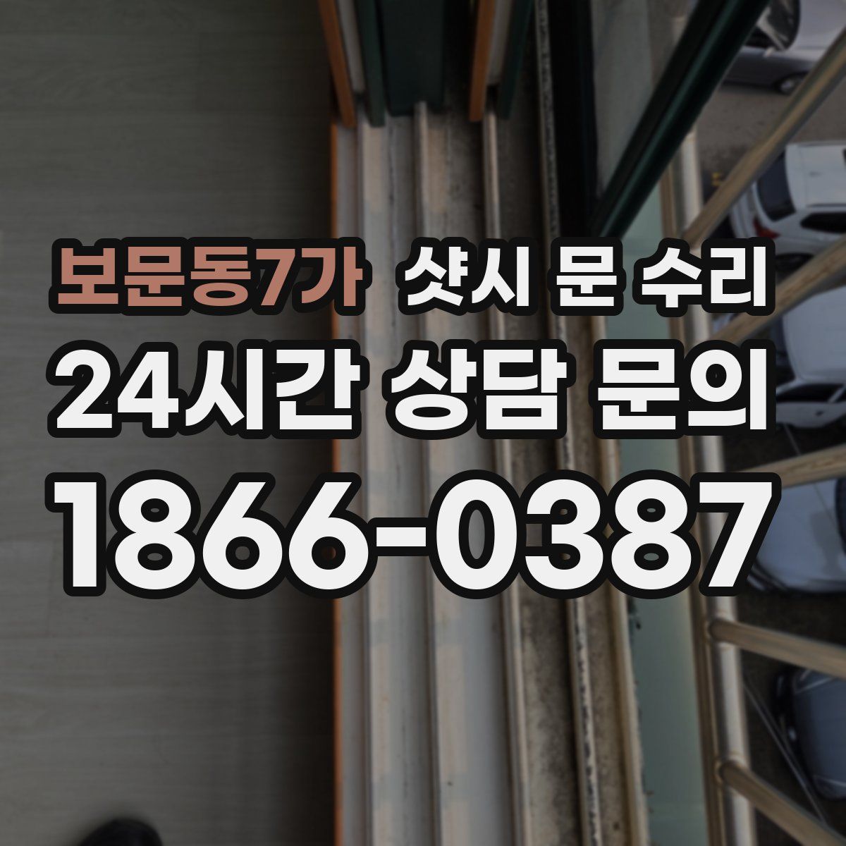 보문동7가 샷시 문 수리