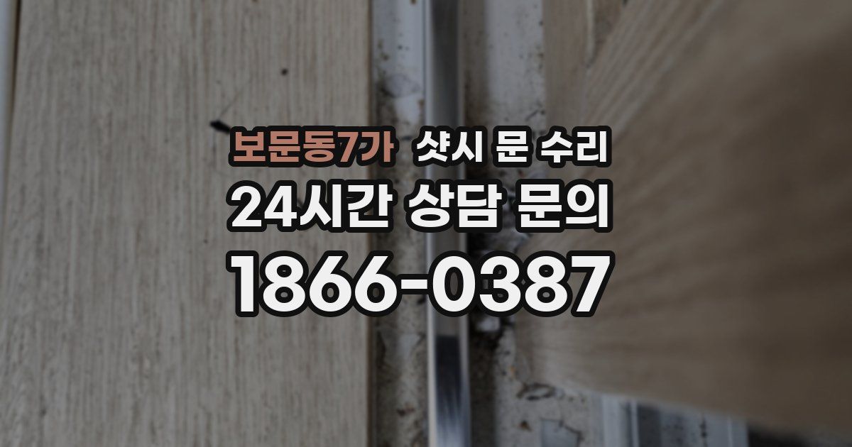 보문동7가 샷시 문 수리