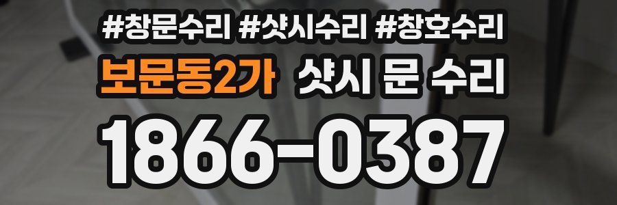 보문동2가 샷시 문 수리