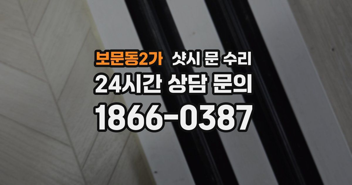 보문동2가 샷시 문 수리
