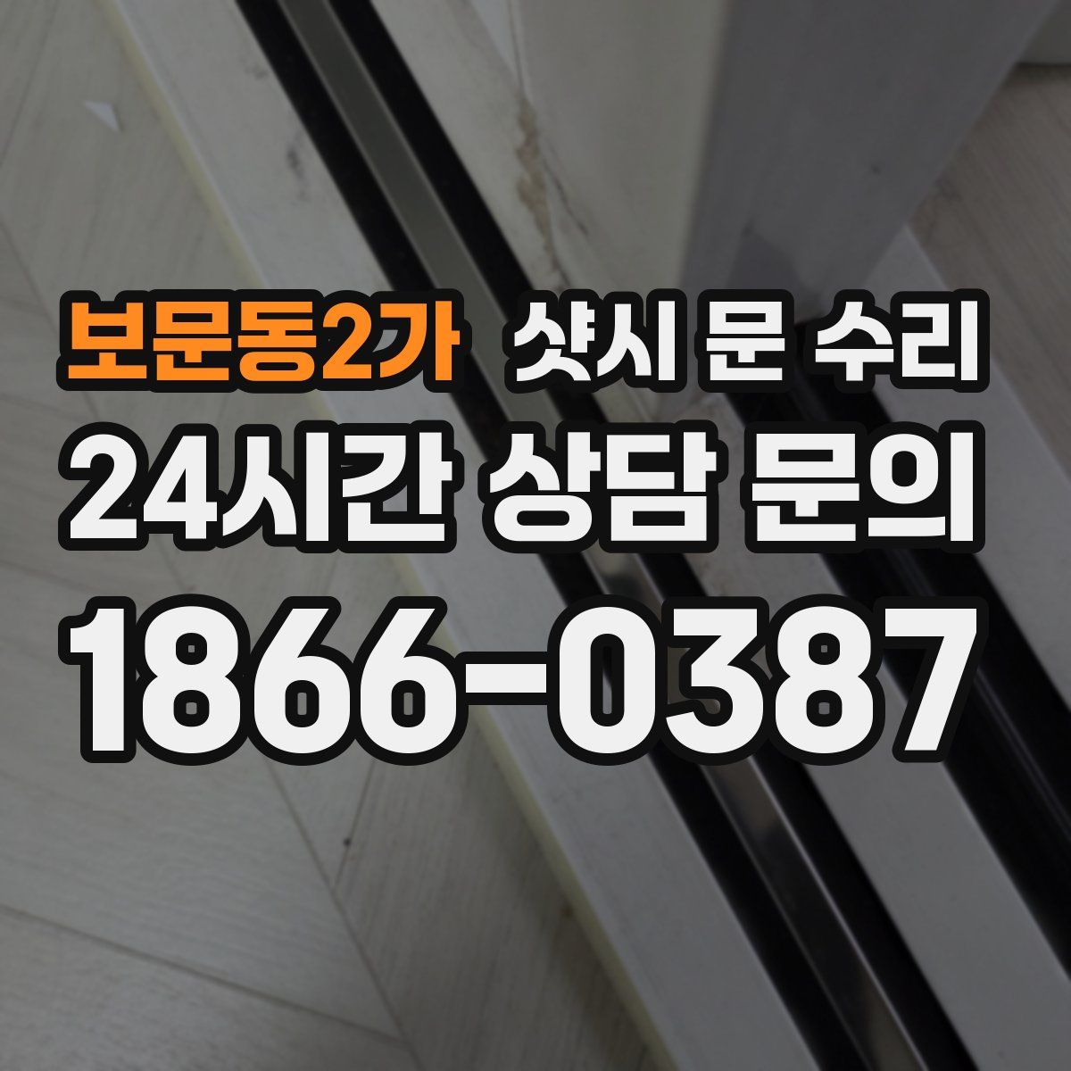 보문동2가 샷시 문 수리