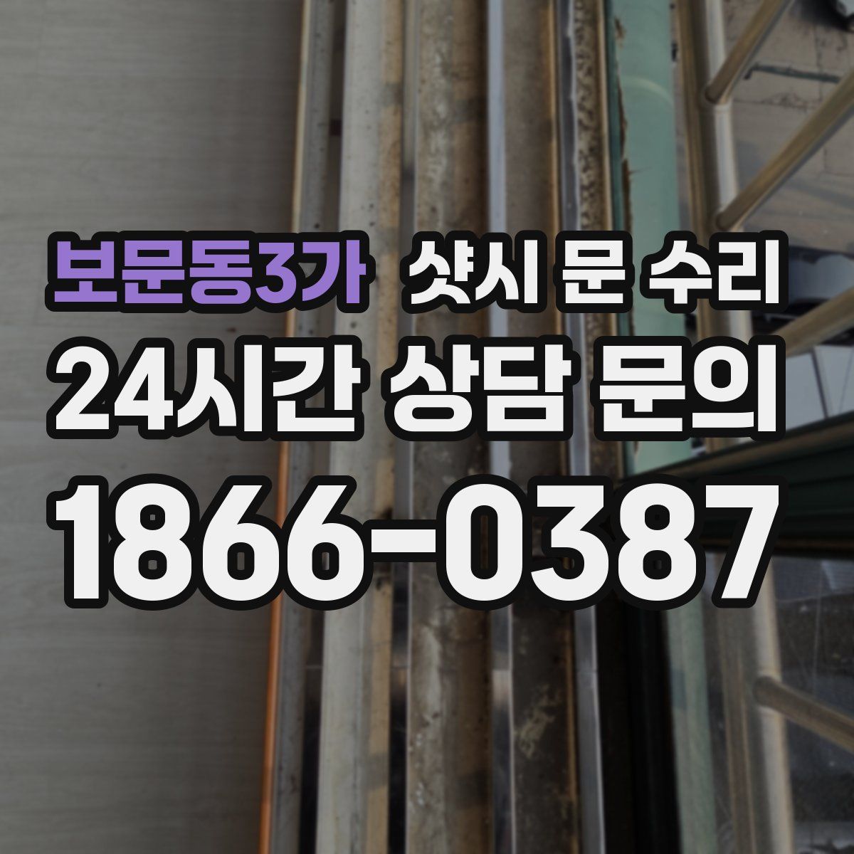 보문동3가 샷시 문 수리