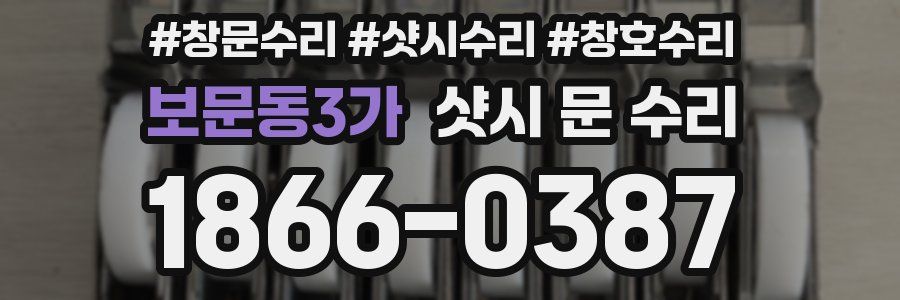 보문동3가 샷시 문 수리